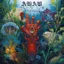Ahab — The Boats of the Glen Carrig (2015)